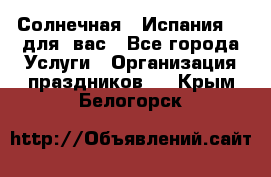 Солнечная   Испания....для  вас - Все города Услуги » Организация праздников   . Крым,Белогорск